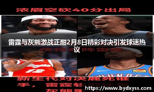 雷霆与灰熊激战正酣2月8日精彩对决引发球迷热议