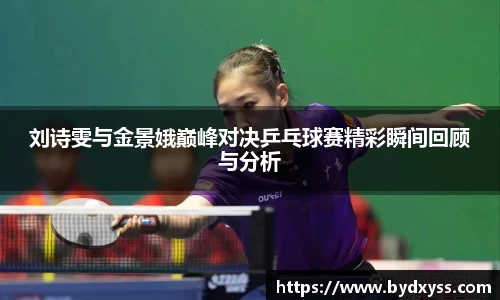刘诗雯与金景娥巅峰对决乒乓球赛精彩瞬间回顾与分析