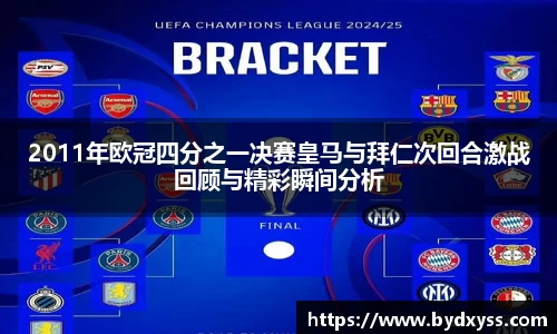2011年欧冠四分之一决赛皇马与拜仁次回合激战回顾与精彩瞬间分析