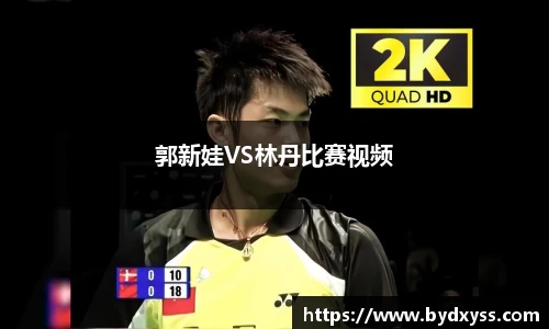 郭新娃VS林丹比赛视频