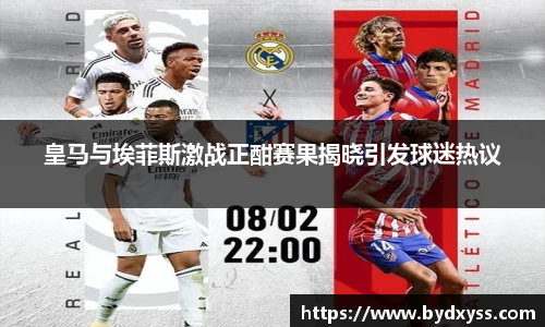 皇马与埃菲斯激战正酣赛果揭晓引发球迷热议