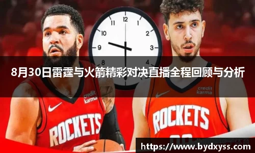 8月30日雷霆与火箭精彩对决直播全程回顾与分析