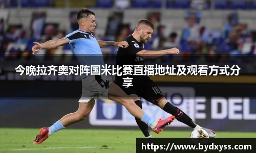 今晚拉齐奥对阵国米比赛直播地址及观看方式分享