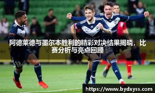 阿德莱德与墨尔本胜利的精彩对决结果揭晓，比赛分析与亮点回顾